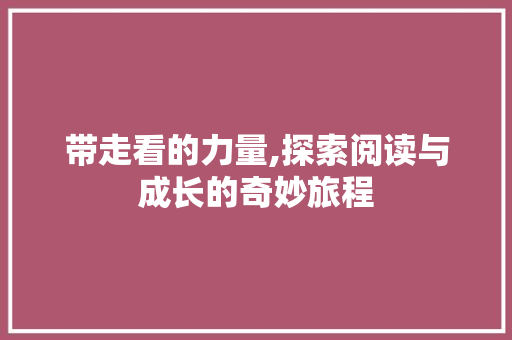 带走看的力量,探索阅读与成长的奇妙旅程