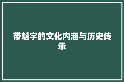 带魁字的文化内涵与历史传承