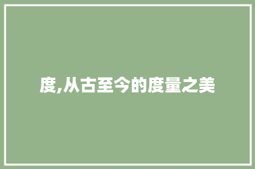 度,从古至今的度量之美