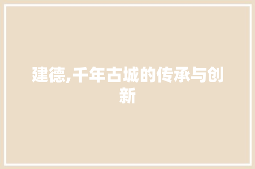 建德,千年古城的传承与创新