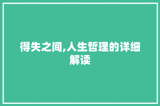 得失之间,人生哲理的详细解读