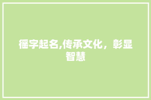 徭字起名,传承文化，彰显智慧