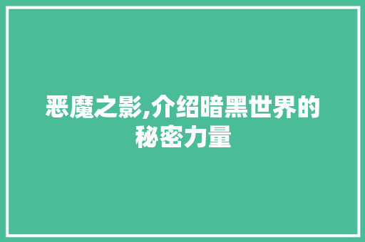 恶魔之影,介绍暗黑世界的秘密力量