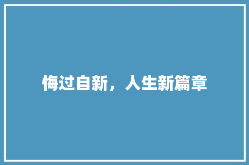 悔过自新，人生新篇章