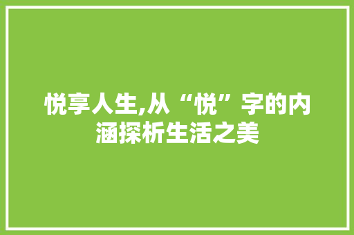 悦享人生,从“悦”字的内涵探析生活之美