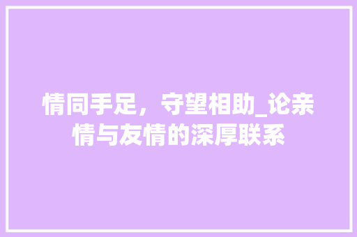 情同手足，守望相助_论亲情与友情的深厚联系