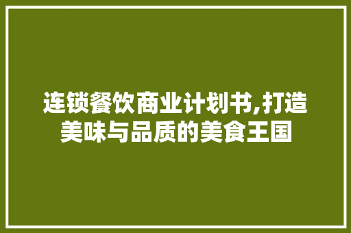 连锁餐饮商业计划书,打造美味与品质的美食王国 生活随笔