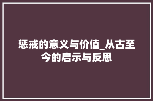 惩戒的意义与价值_从古至今的启示与反思