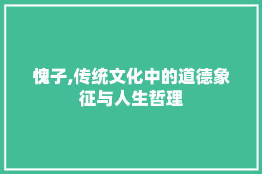 愧子,传统文化中的道德象征与人生哲理