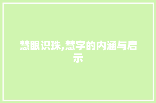 慧眼识珠,慧字的内涵与启示 工作类