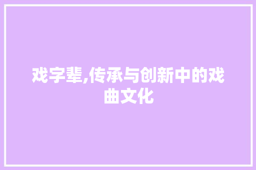 戏字辈,传承与创新中的戏曲文化