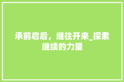 承前启后，继往开来_探索继续的力量