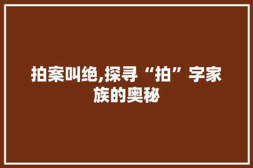 拍案叫绝,探寻“拍”字家族的奥秘