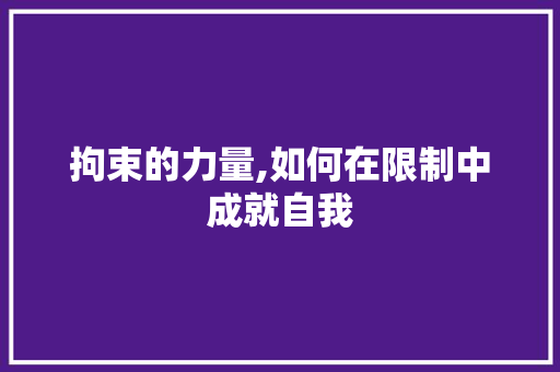 拘束的力量,如何在限制中成就自我
