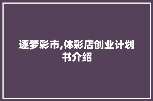 逐梦彩市,体彩店创业计划书介绍