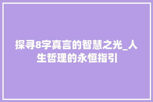 探寻8字真言的智慧之光_人生哲理的永恒指引