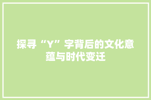 探寻“Y”字背后的文化意蕴与时代变迁