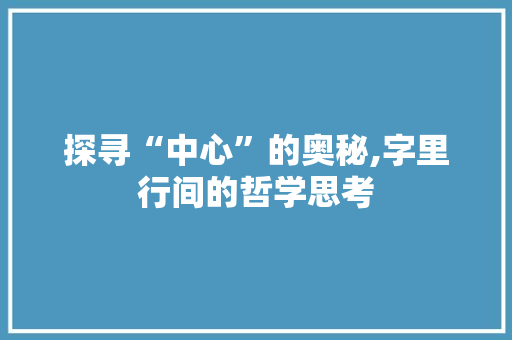 探寻“中心”的奥秘,字里行间的哲学思考