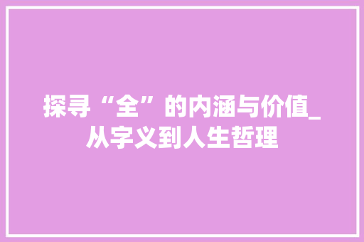 探寻“全”的内涵与价值_从字义到人生哲理