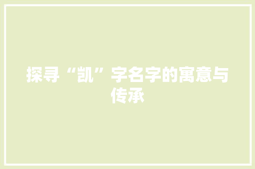 探寻“凯”字名字的寓意与传承