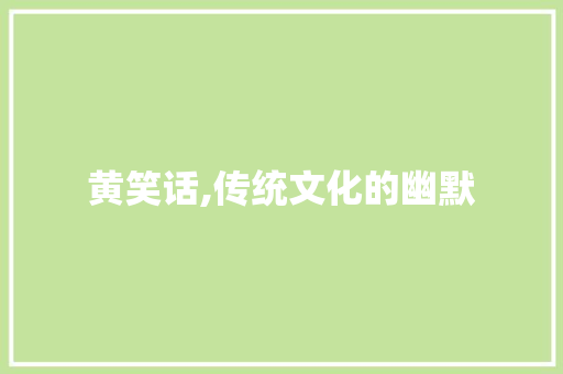 黄笑话,传统文化的幽默