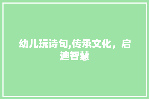 幼儿玩诗句,传承文化，启迪智慧
