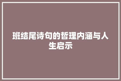 班结尾诗句的哲理内涵与人生启示 生活感悟