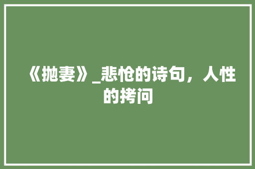 《抛妻》_悲怆的诗句，人性的拷问