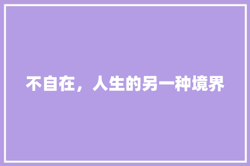 不自在，人生的另一种境界