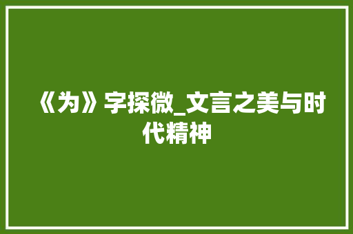 《为》字探微_文言之美与时代精神