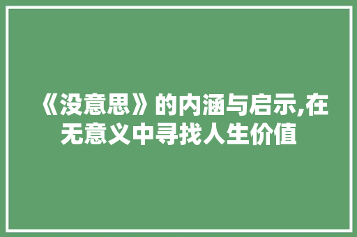 《没意思》的内涵与启示,在无意义中寻找人生价值