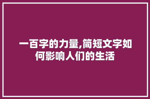 一百字的力量,简短文字如何影响人们的生活