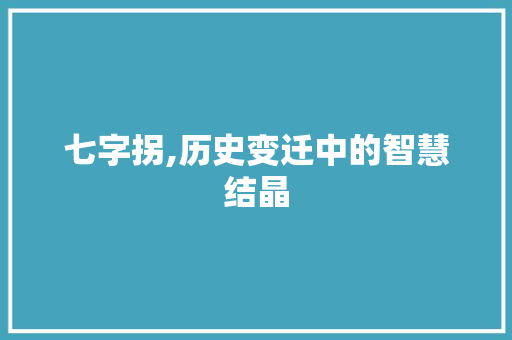 七字拐,历史变迁中的智慧结晶