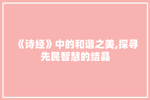 《诗经》中的和谐之美,探寻先民智慧的结晶 生活感悟