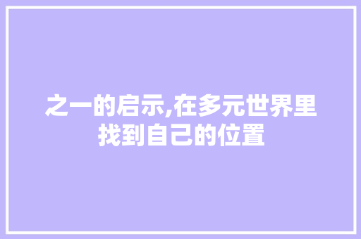 之一的启示,在多元世界里找到自己的位置