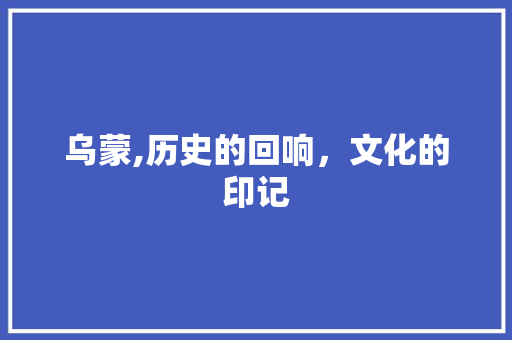 乌蒙,历史的回响，文化的印记 特写稿