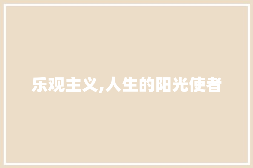 乐观主义,人生的阳光使者