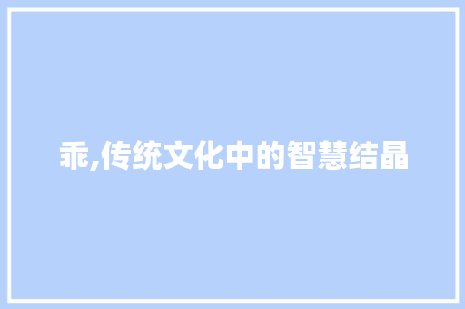 乖,传统文化中的智慧结晶