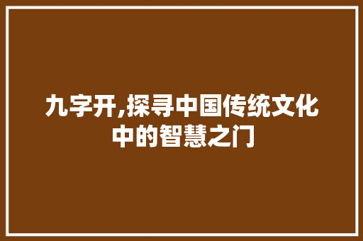 九字开,探寻中国传统文化中的智慧之门