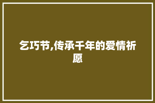 乞巧节,传承千年的爱情祈愿