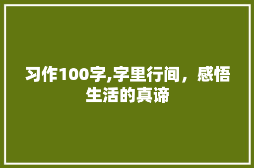 习作100字,字里行间，感悟生活的真谛