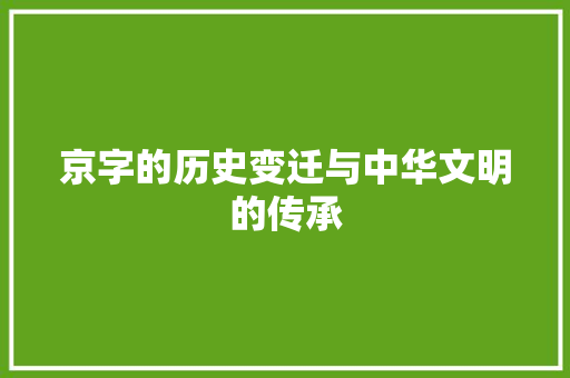 京字的历史变迁与中华文明的传承