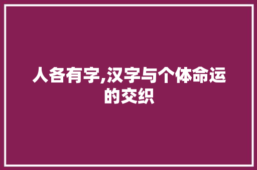 人各有字,汉字与个体命运的交织