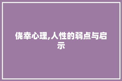 侥幸心理,人性的弱点与启示