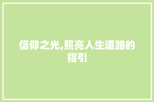 信仰之光,照亮人生道路的指引