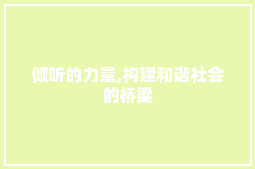 倾听的力量,构建和谐社会的桥梁