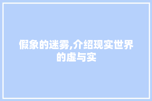 假象的迷雾,介绍现实世界的虚与实