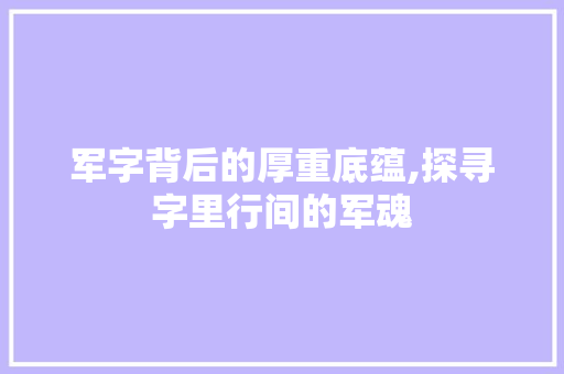 军字背后的厚重底蕴,探寻字里行间的军魂