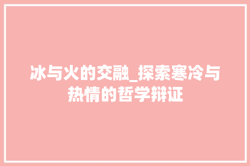 冰与火的交融_探索寒冷与热情的哲学辩证
