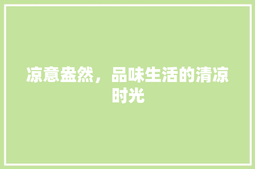凉意盎然，品味生活的清凉时光